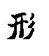 20070306185648-kata.gif